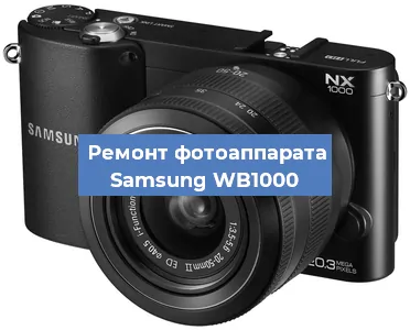 Замена шторок на фотоаппарате Samsung WB1000 в Самаре